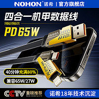 NOHON 诺希 四合一数据线tpyecPD65W超级快充多功能手机充电线适用于iPhone15/14小米华为mate60手机ipadpro机甲线