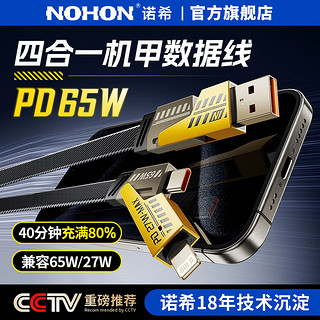 NOHON 诺希 四合一数据线tpyecPD65W超级快充多功能手机充电线适用于iPhone15/14小米华为mate60手机ipadpro机甲线