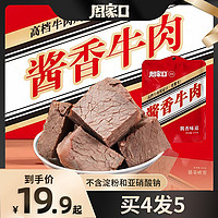 周家口 酱牛肉 100g/袋