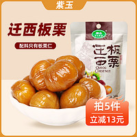 紫玉 正宗迁西板栗仁 50g