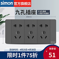 simon 西蒙电气 西蒙（SIMON）118型开关插座面板多功能六孔九孔十二孔插座（新旧款随机发货） 九孔插座（15孔）灰色