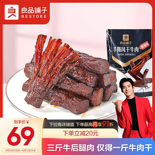 BESTORE 良品铺子 手撕轻风干牛肉香辣味400g