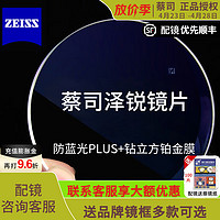 ZEISS 蔡司 泽锐防蓝光PLUS铂金膜 1.67+钛架镜框+可选蔡司原厂加工