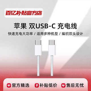 原装编织数据线iPhone15ProMax/PlusUSB-C快充iPad平板电脑