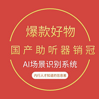 20点开始、母亲节好礼：内行人才知道的信息差，国产助听器赛道的销冠，科大讯飞凭什么一出新品即成爆款？