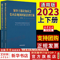 2023 领导干部应知应会党内法规和国家法律汇 党内法规汇2023适于党的各级组织党机关企事业单位和广大党员领导干部学习 法制出版社 新华文轩 图书