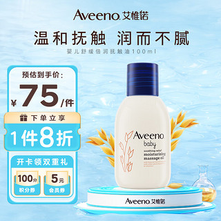 Aveeno 艾惟诺 艾维诺婴儿舒缓倍润抚触油100ml