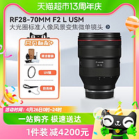 88VIP：Canon 佳能 RF28-70mm F2 L USM大光圈标准人像风景变焦微单镜头