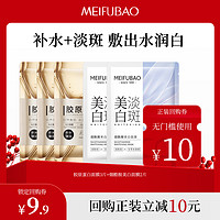 MEIFUBAO 美肤宝 淡斑补水美白面膜组合