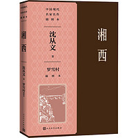 湘西罗雪村插图本(中国现代名家名作插图本) 湘西 罗雪村插图本