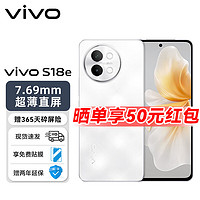 vivo S18e 7.69mm超薄直屏80W 4800mAh超长续航全新人像双补光环5G拍照手机 云纱白 12GB+256GB