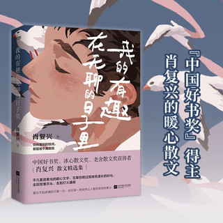【自营】我的有趣在无聊的日子里 肖复兴 力量感散文 书中多篇文章入选语文教材 中高考试题 我的有趣在无聊的日子里:肖复兴