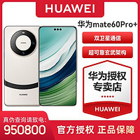 百亿补贴：HUAWEI 华为 Mate 60 Pro+ 旗舰版 玄武架构超清影像二代昆仑玻璃