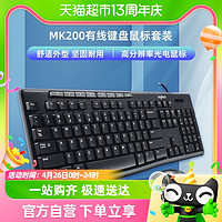 88VIP：logitech 罗技 MK200有线键盘鼠标套装电脑笔记本办公家用USB连接