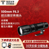 TTArtisan 铭匠光学 500mm F6.3超长焦镜头打鸟摄月长焦头名匠500定焦微单相机镜头 铭匠500mm F6.3标配+大礼包 尼康Z口(适用Z8/Z9/Z7/Z62/Z5等)