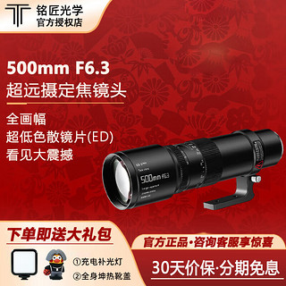 TTArtisan 铭匠光学 500mm F6.3超长焦镜头打鸟摄月长焦头名匠500定焦微单相机镜头 铭匠500mm F6.3标配+大礼包 尼康Z口(适用Z8/Z9/Z7/Z62/Z5等)