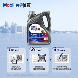 Mobil 美孚 速霸驾享版 全合成汽机油 5W-30 SP 4L 线上专属款