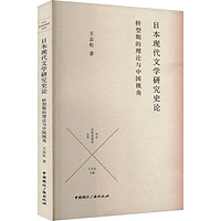 日本现代文学研究史论 转型期的理论与中国视角 图书