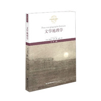 文学地理学/西方思想文化丛
