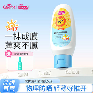 Carefor 爱护 清新防晒乳50g学生户外防晒霜隔离霜spf17物理防晒