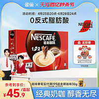 Nestlé 雀巢 1+2原味奶香 特浓三合一拿铁 速溶咖啡 30条