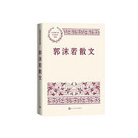 郭沫若散文 中国现当代名家散文典藏（一书读懂二十世纪以来中国散文的精粹，辅以导读及十余幅插图）人民文学出版社