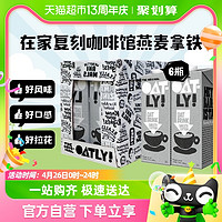 88VIP：OATLY 噢麦力 咖啡大师燕麦奶 1L*6瓶