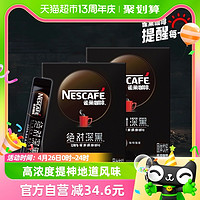 88VIP：Nestlé 雀巢 咖啡绝对深黑速溶黑咖啡30条*2盒100%深烘办公提神固体饮料