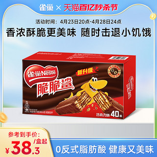 Nestlé 雀巢 脆脆鲨巧克力可可威化饼干涂层休闲零食40条盒装