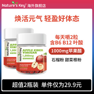 Nature's Key 美国NaturesKey苹果醋软糖自然之钥1000mg消化健身膳食纤维*2瓶
