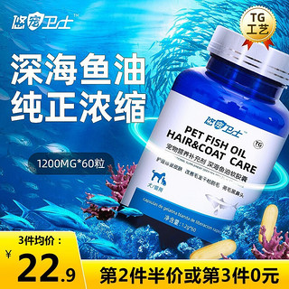 悠宠卫士鱼油猫咪狗狗鱼油99%高浓度挪威深海三文鱼Omega3宠物美毛护肤防掉毛深海鱼油爆毛粉犬用 99%纯度鱼油（1.2g*60粒）