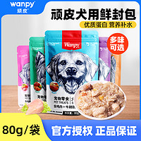 Wanpy 顽皮 鲜封包狗罐头牛肉鸡肉泰迪狗零食狗狗湿粮拌饭妙鲜封包