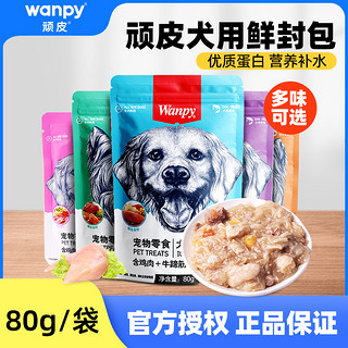 Wanpy 顽皮 鲜封包狗罐头牛肉鸡肉泰迪狗零食狗狗湿粮拌饭妙鲜封包