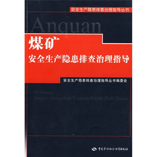 煤矿安全生产隐患排查治理指导