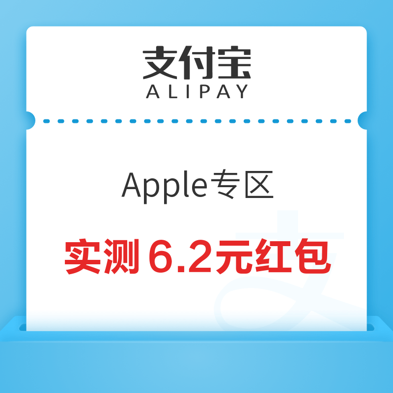 支付宝 Apple专区 领至高50元无门槛红包