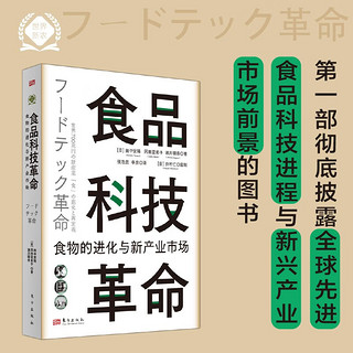 食品科技革命：食物的进化与新产业市场