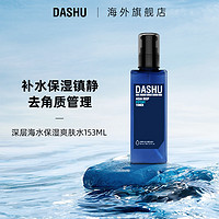 DASHU 他抒 | 深层海水爽肤水153ml 补水保湿滋润化妆水 DASHU19