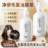 QUALITY 佰束毛囊清洁洗发水 500ml*2瓶