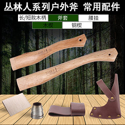 叢林人戶外斧常用配件斧柄斧套腰掛木質斧楔加固鋼楔斧頭錘子配件
