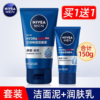 NIVEA 妮维雅 男士套装水活畅透洁面泥+润肤乳清透保湿补水乳液洗面奶