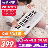YAMAHA 雅马哈 电子琴PSS-E30/F30儿童宝宝生日礼物早教初学入门课堂乐器