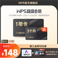 WPS超级会员1年excel表格编辑文字排版ppt制作官方正版pdf转word