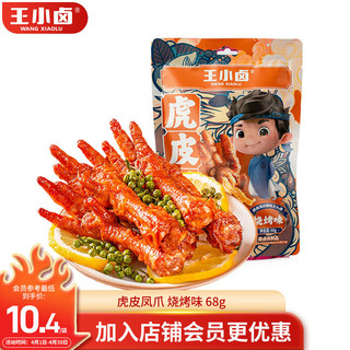 王小卤虎皮凤爪 鸡爪  卤鸡爪 零食 休闲零食 烧烤味 68g