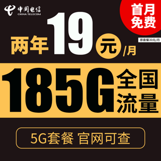 星辰卡 2年19元月租（185G全国流量+支持5G）激活送10元红包