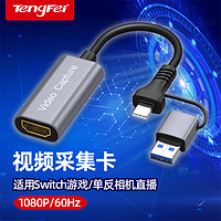 tengfei 腾飞视频采集卡直播专用hdmi转usb手机相机ms2130适用switch/ns器