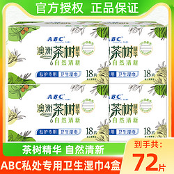ABC 私處濕巾衛生私密潔陰護理女性濕廁紙4盒獨立單片包裝72片
