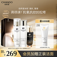 CHANDO 自然堂 冰肌速抗水乳精套装 紧致抗皱 肌肤抗老 早C晚A 保湿提亮