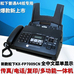 LETATWIN 松下KX-FP7009CN普通紙傳真機A4紙中文顯示傳真機電話一體機