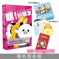 没有动物园2 嘿!好朋友 大绵羊BOBO绘 搞笑暖萌治愈漫画书