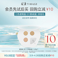 TIMAGE 彩棠 三色遮瑕盘01遮瑕膏小样0.45g试色卡